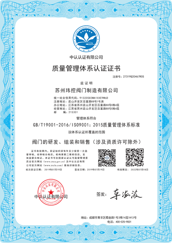 玮控阀门ISO9001质量体系认证